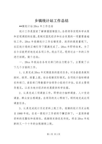 乡镇统计站工作总结_1.docx