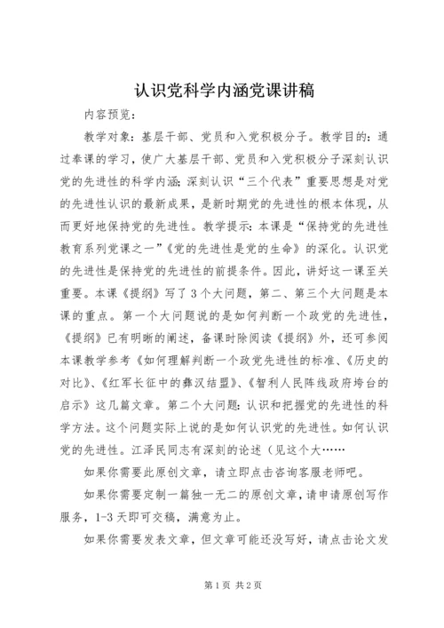 认识党科学内涵党课讲稿.docx