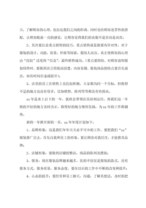 服装销售工作总结