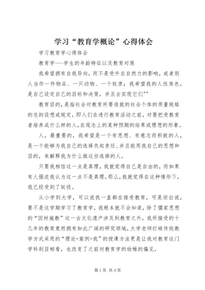 学习“教育学概论”心得体会 (3).docx