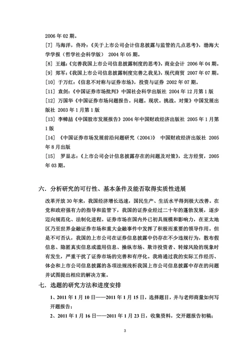 我国上市公司信息披露中存在的问题及对策