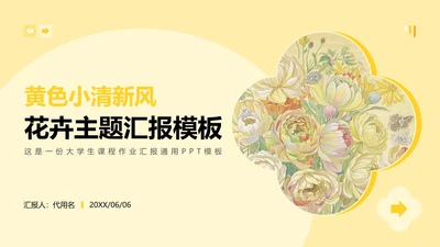 黄色小清新风花团锦簇主题汇报PPT模板