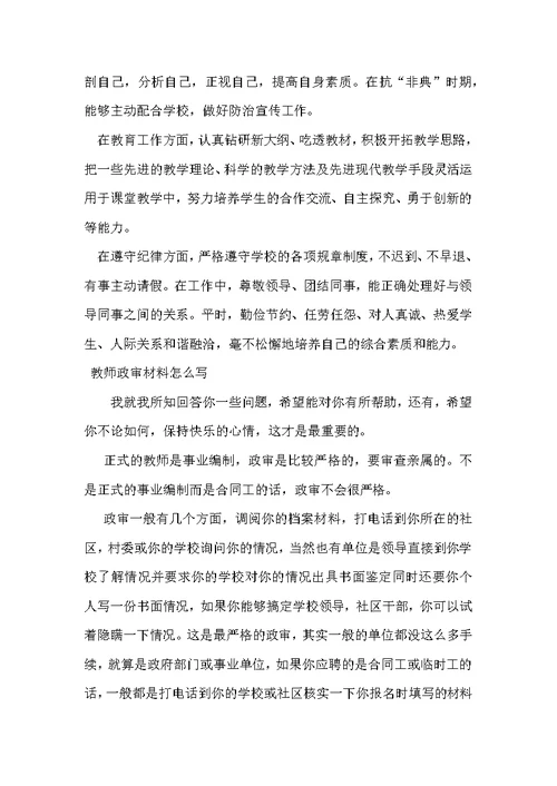 教师政审现实表现材料范文