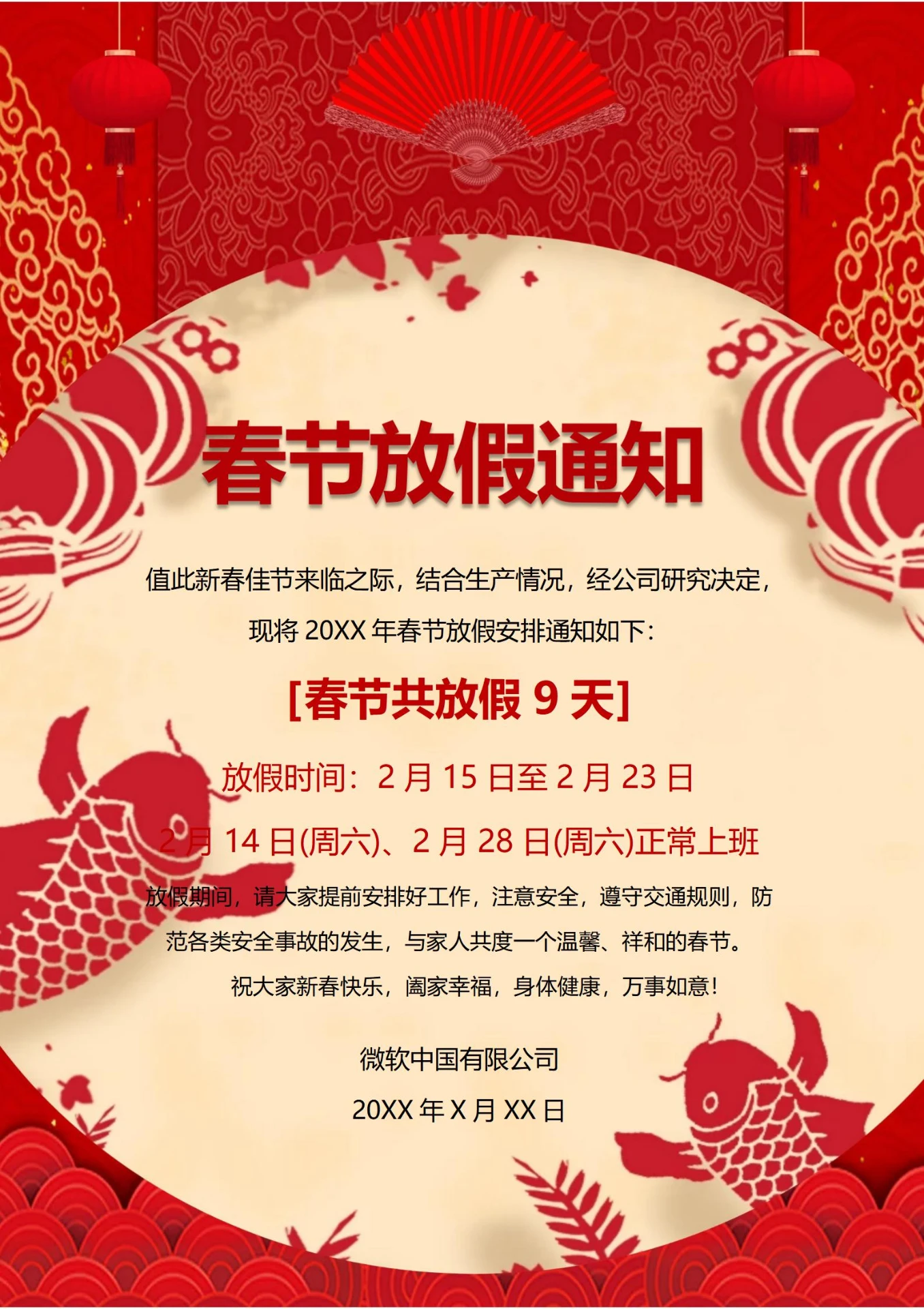 通用春节放假通知(锦鲤)