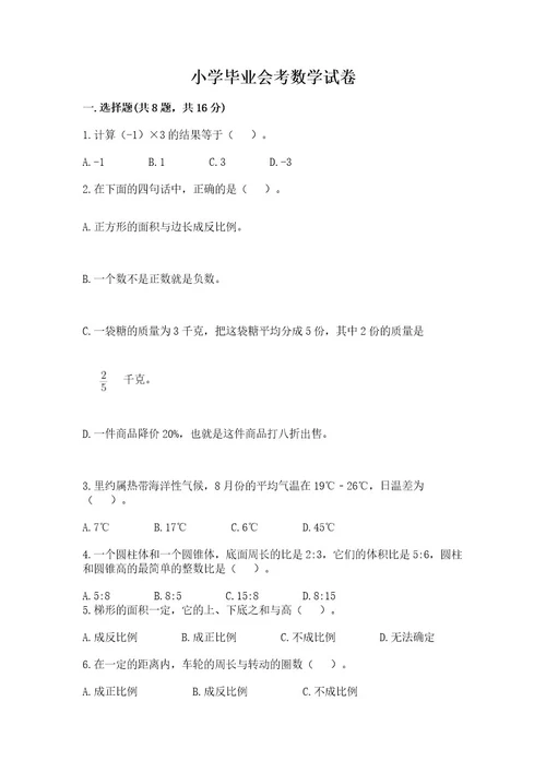 小学毕业会考数学试卷ab卷