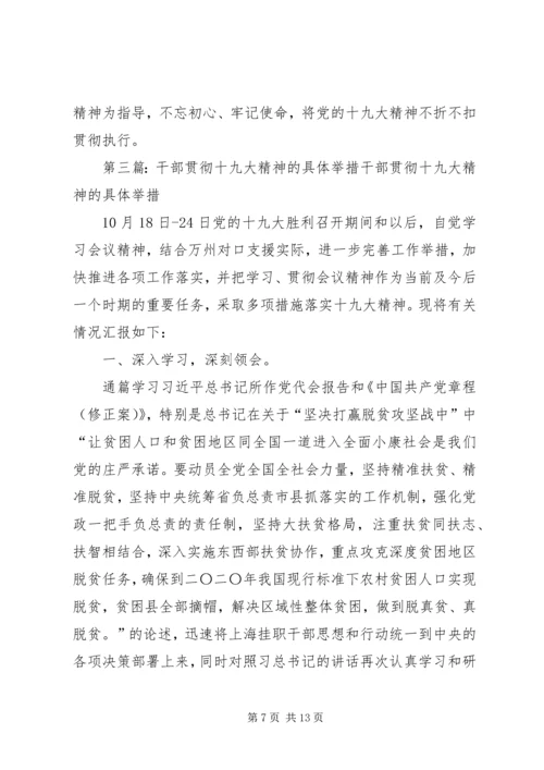 学校贯彻党的十九大精神措施和举措[共5篇].docx