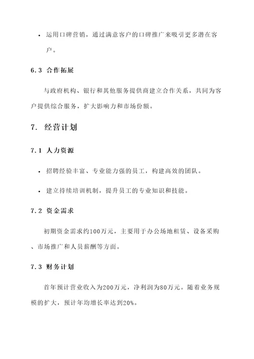 会计事务创业策划书