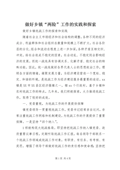 做好乡镇“两险”工作的实践和探索 (2).docx
