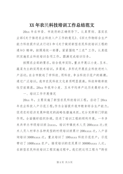 某年农民科技培训工作总结范文.docx