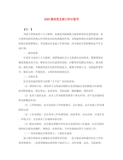 精编之基层党支部工作计划书.docx