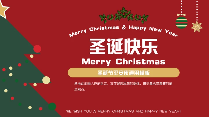 红色圣诞节平安夜节日通用模板