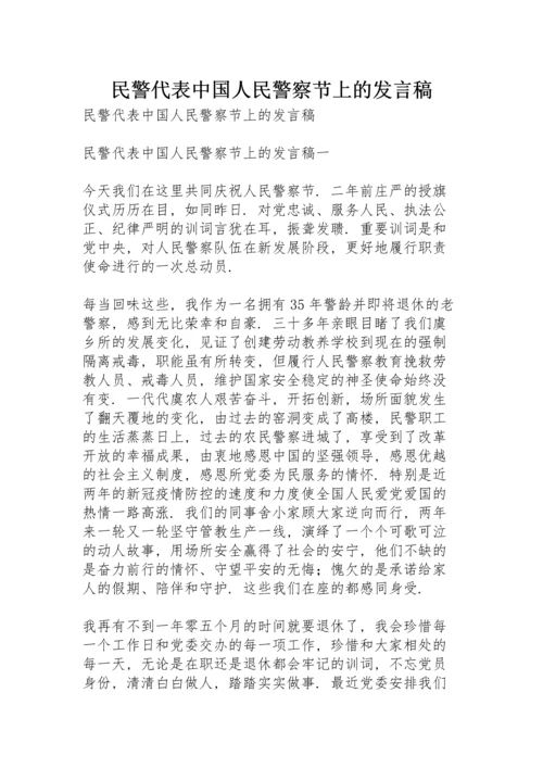 民警代表中国人民警察节上的发言稿.docx