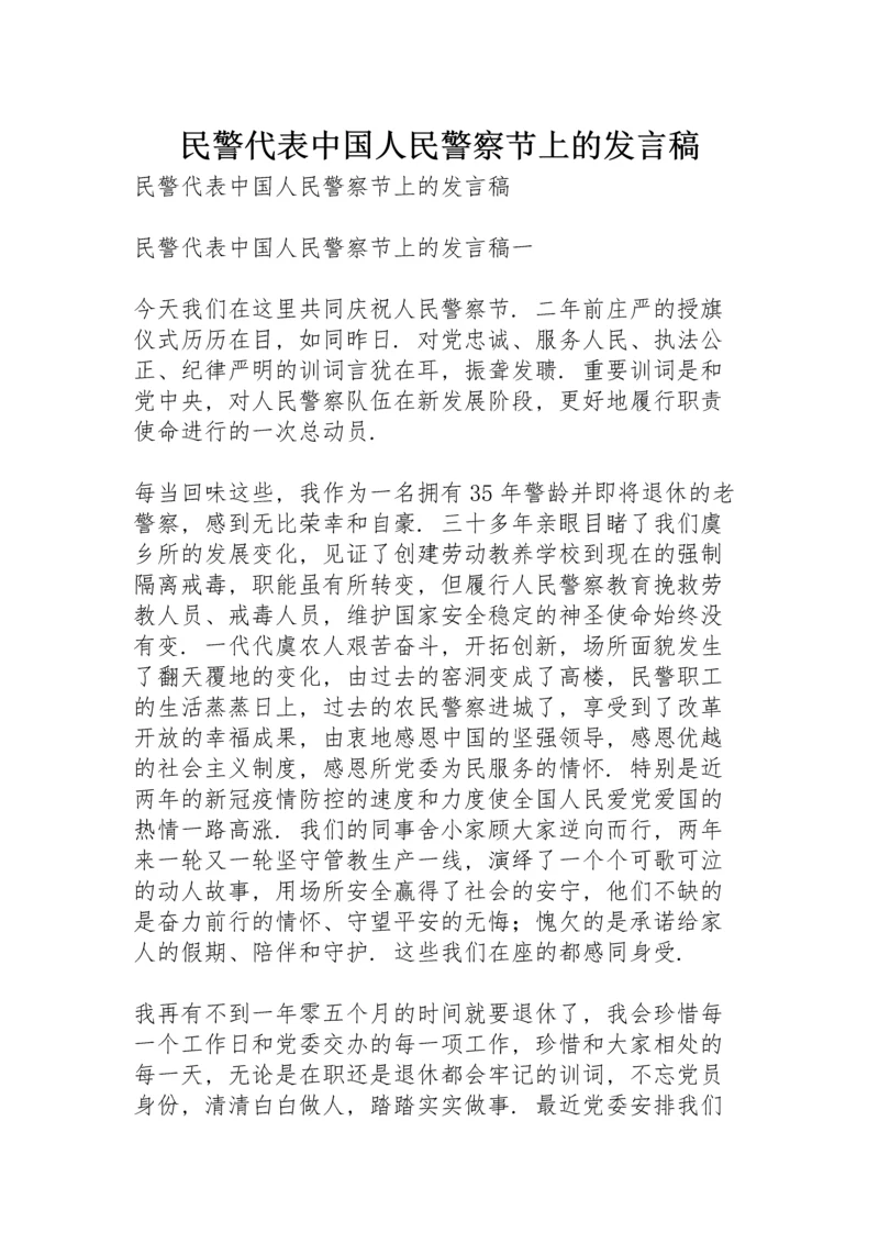民警代表中国人民警察节上的发言稿.docx