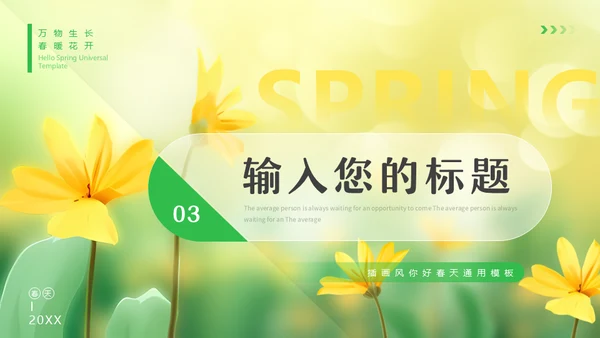 你好春天，春天来了通用PPT模板