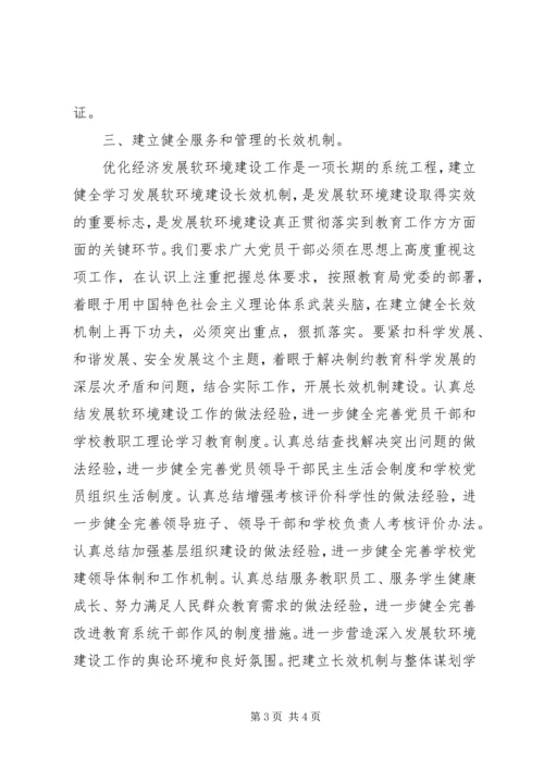 学校代表在优化经济发展软环境建设工作会议上.docx