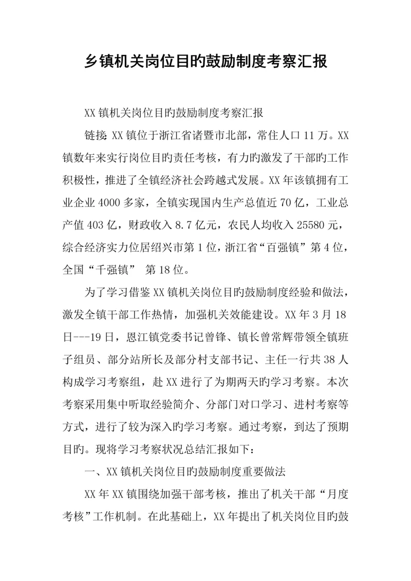 乡镇机关岗位目标激励制度考察报告.docx