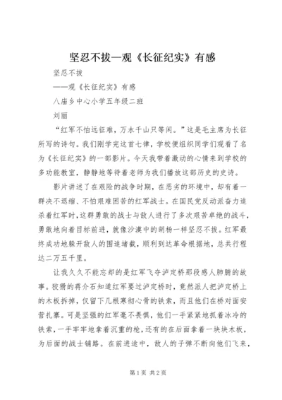 坚忍不拔—观《长征纪实》有感.docx