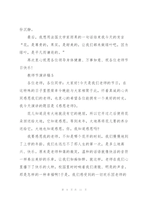 教师节主题演讲稿5篇.docx