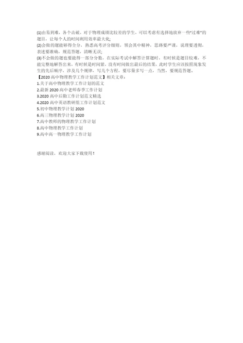 2021高中物理教学工作计划范文.docx
