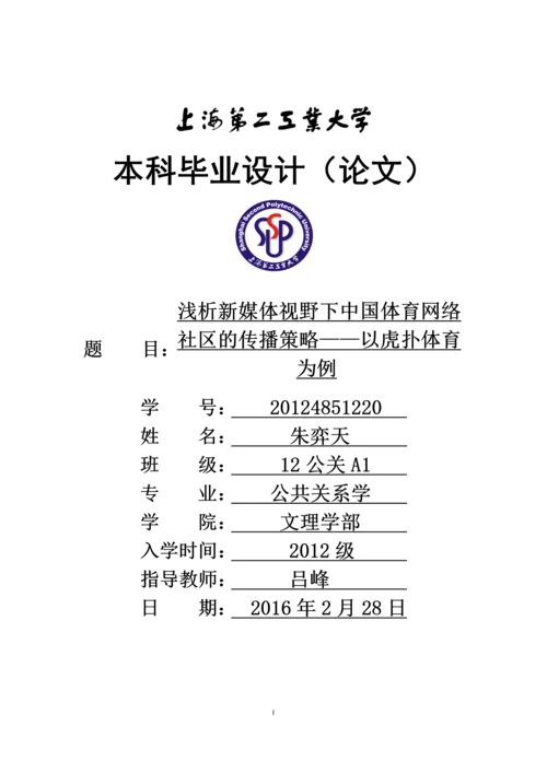 本科毕业论文-浅析新媒体视野下中国体育网络社区的传播策略——以虎扑体育为例.docx