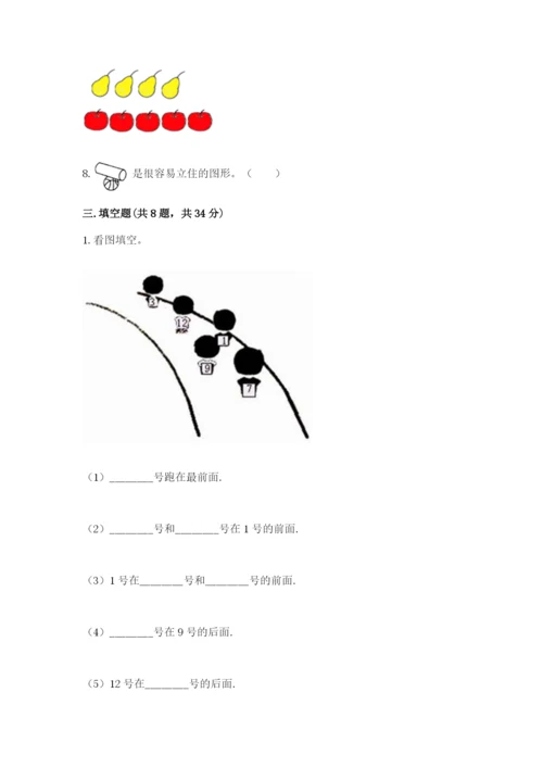 人教版一年级上册数学期中测试卷及参考答案（能力提升）.docx