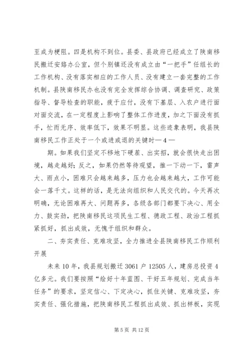 县长在陕南移民搬迁工作推进会上的讲话.docx