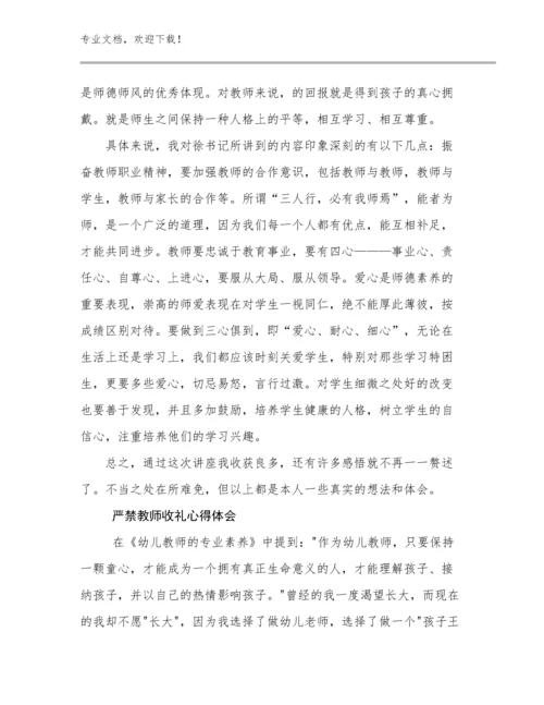 2023严禁教师收礼心得体会例文12篇合辑.docx