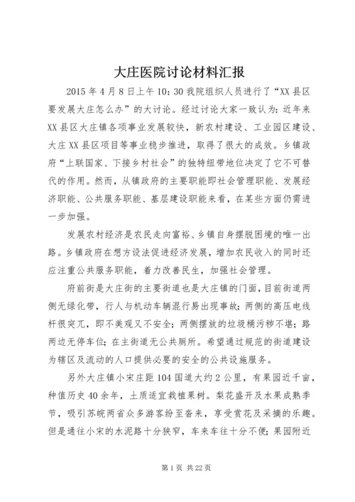 大庄医院讨论材料汇报.docx