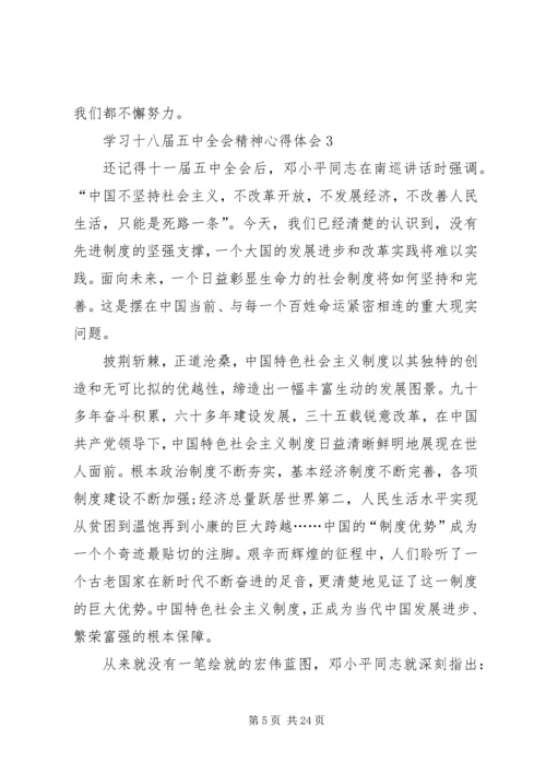 学习十八届五中全会精神心得体会10篇 (2).docx