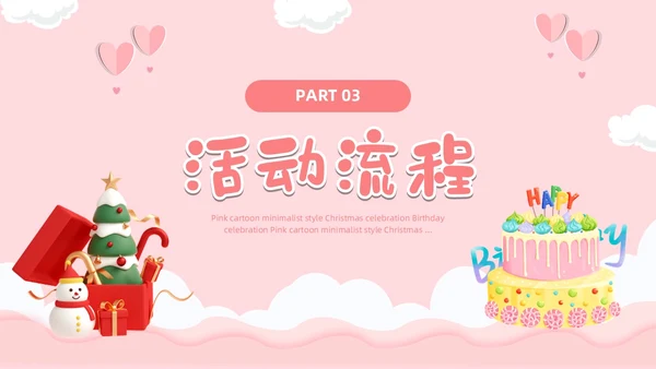 粉色卡通风圣诞生日会活动策划PPT模板圣诞节