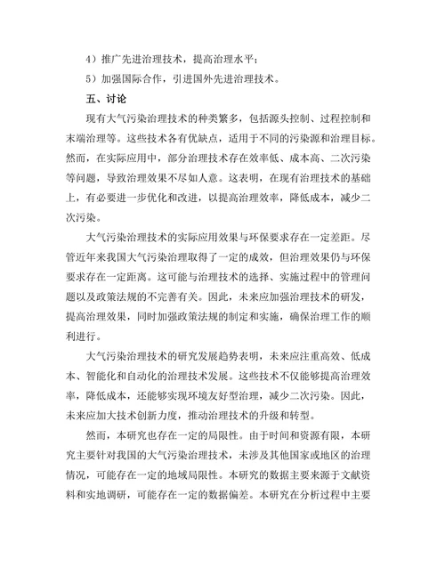 大气污染治理技术的现状与未来方向研究