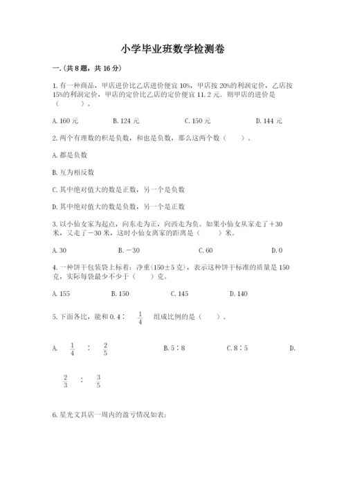 小学毕业班数学检测卷有完整答案.docx