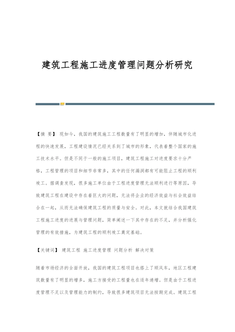 建筑工程施工进度管理问题分析研究.docx