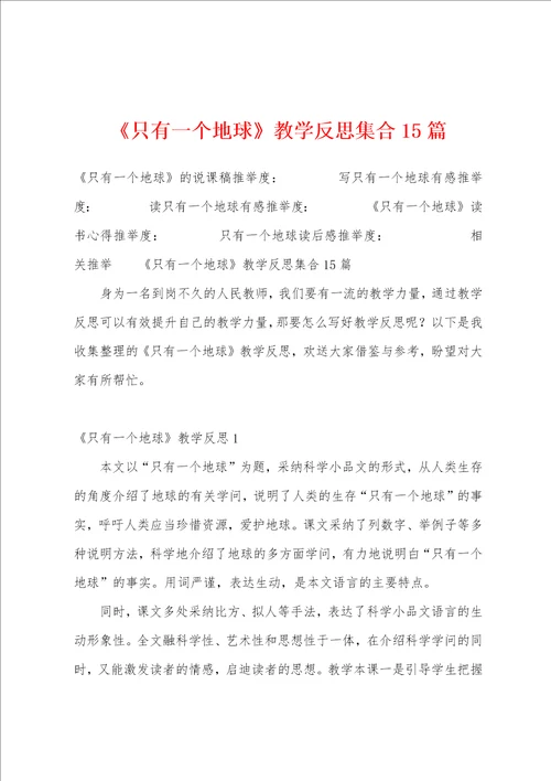 只有一个地球教学反思集合15篇