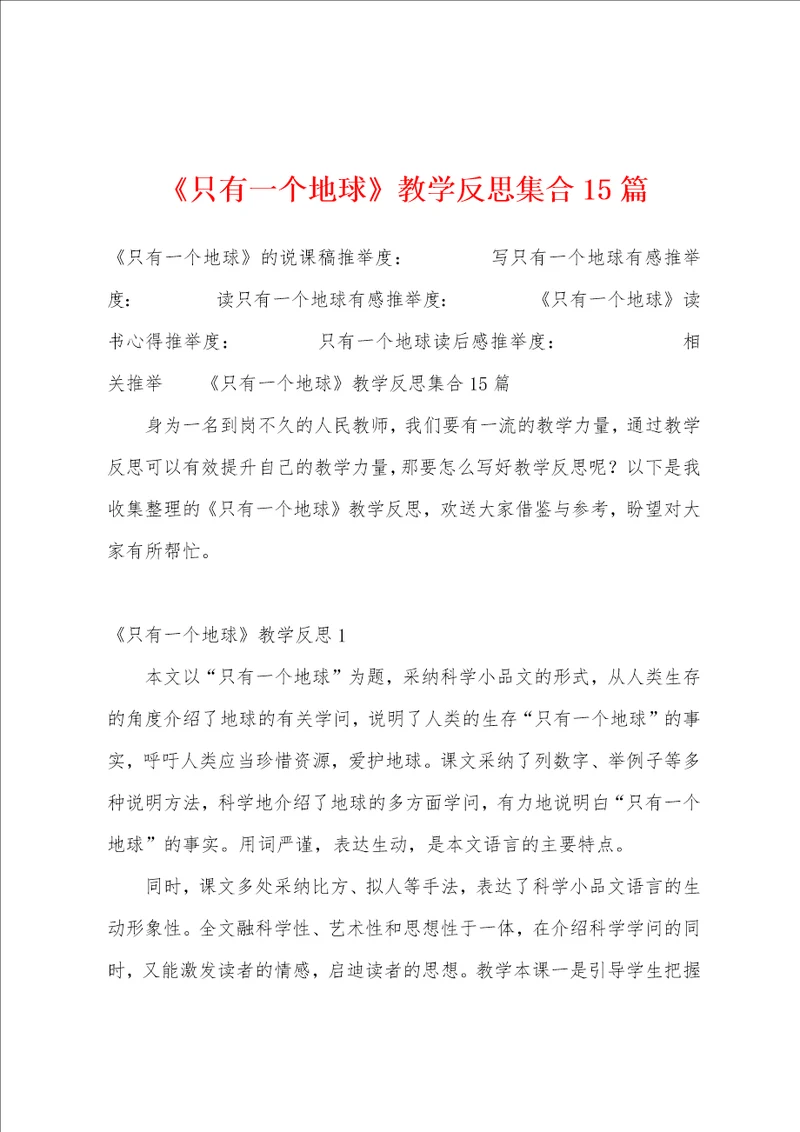 只有一个地球教学反思集合15篇