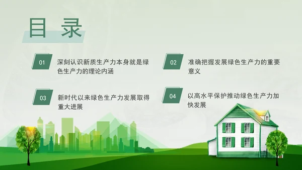 培育发展绿色生产力全面推进美丽中国建设专题党课PPT