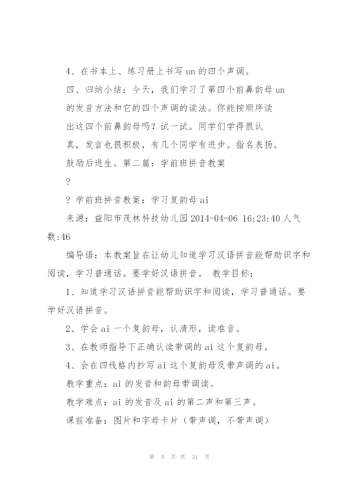 学前班拼音教案.docx