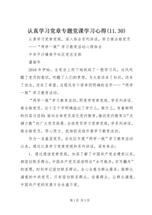 认真学习党章专题党课学习心得(11.docx