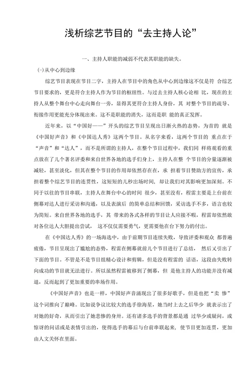 浅析综艺节目的去主持人论