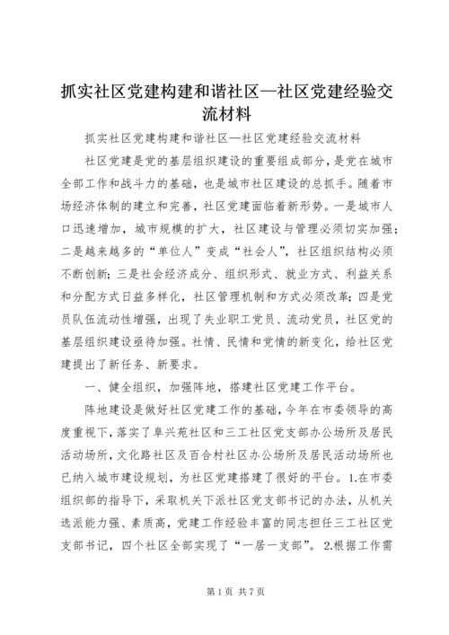 抓实社区党建构建和谐社区—社区党建经验交流材料.docx