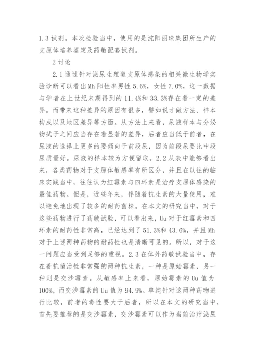 泌尿系统中的支原体感染分析论文.docx