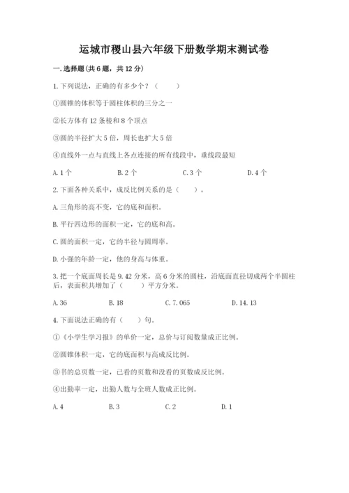 运城市稷山县六年级下册数学期末测试卷及参考答案.docx