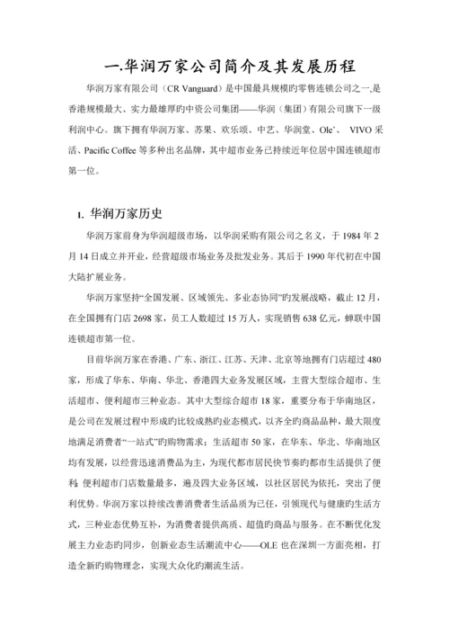 华润万家采购调查汇总报告.docx