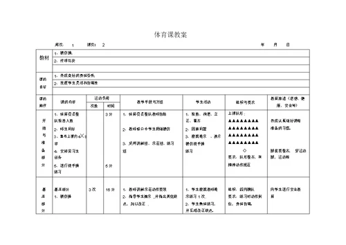 二年级上册全册体育教案表格式(1)