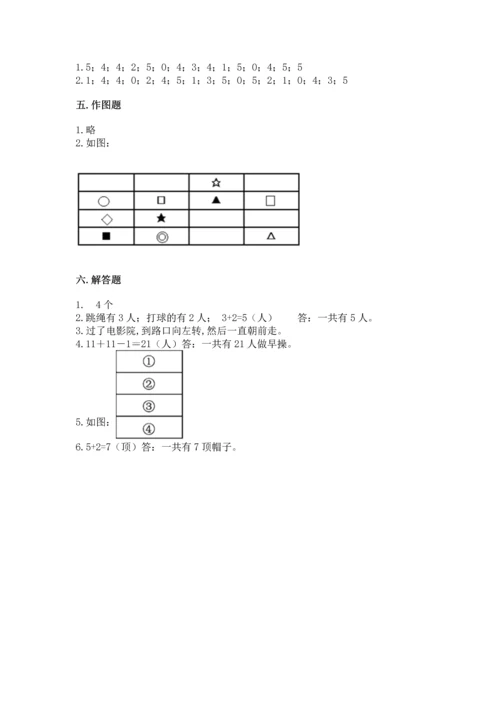 小学一年级上册数学期中测试卷附答案（综合卷）.docx