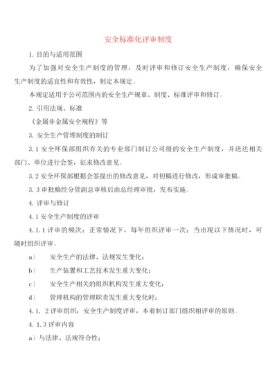 安全标准化评审制度(3篇).docx
