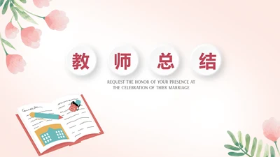插画卡通风中小学校长教师工作总结PPT动态模板