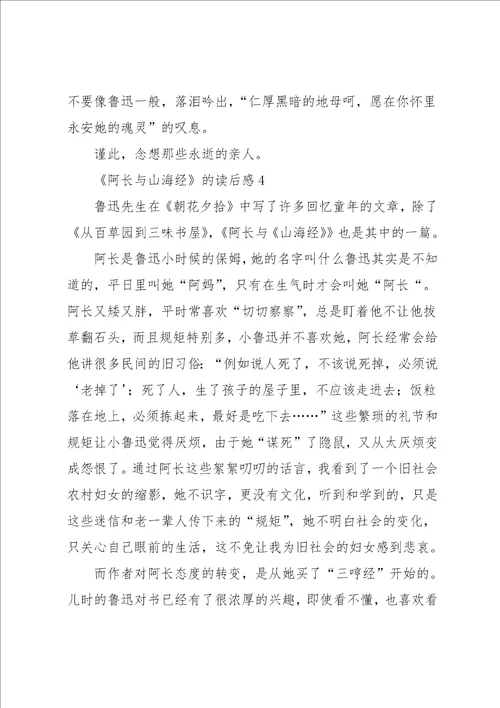 阿长与山海经的读后感800精选四篇范文