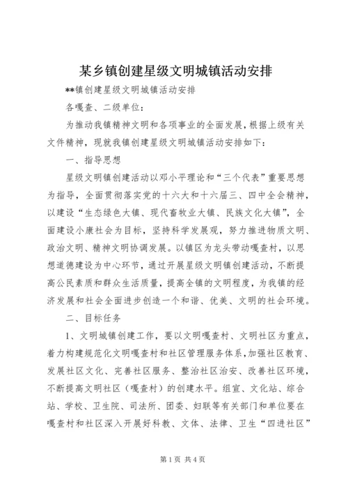 某乡镇创建星级文明城镇活动安排 (2).docx