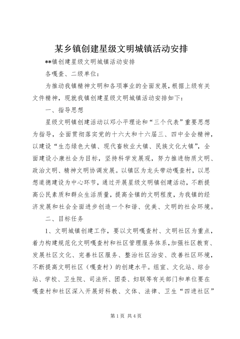 某乡镇创建星级文明城镇活动安排 (2).docx